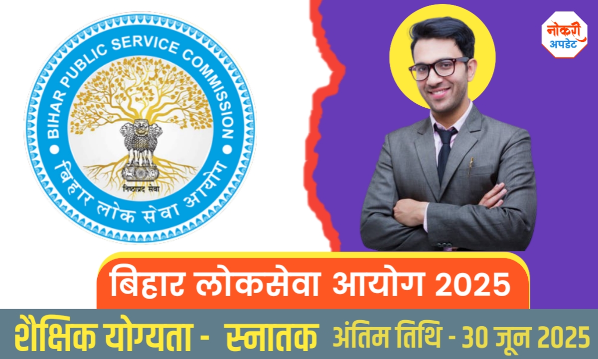 BPSC 71th Recruitment 2025; बिहार लोकसेवा आयोग 71वीं अधिसूचना जारी,ऐसे करे आवेदन
