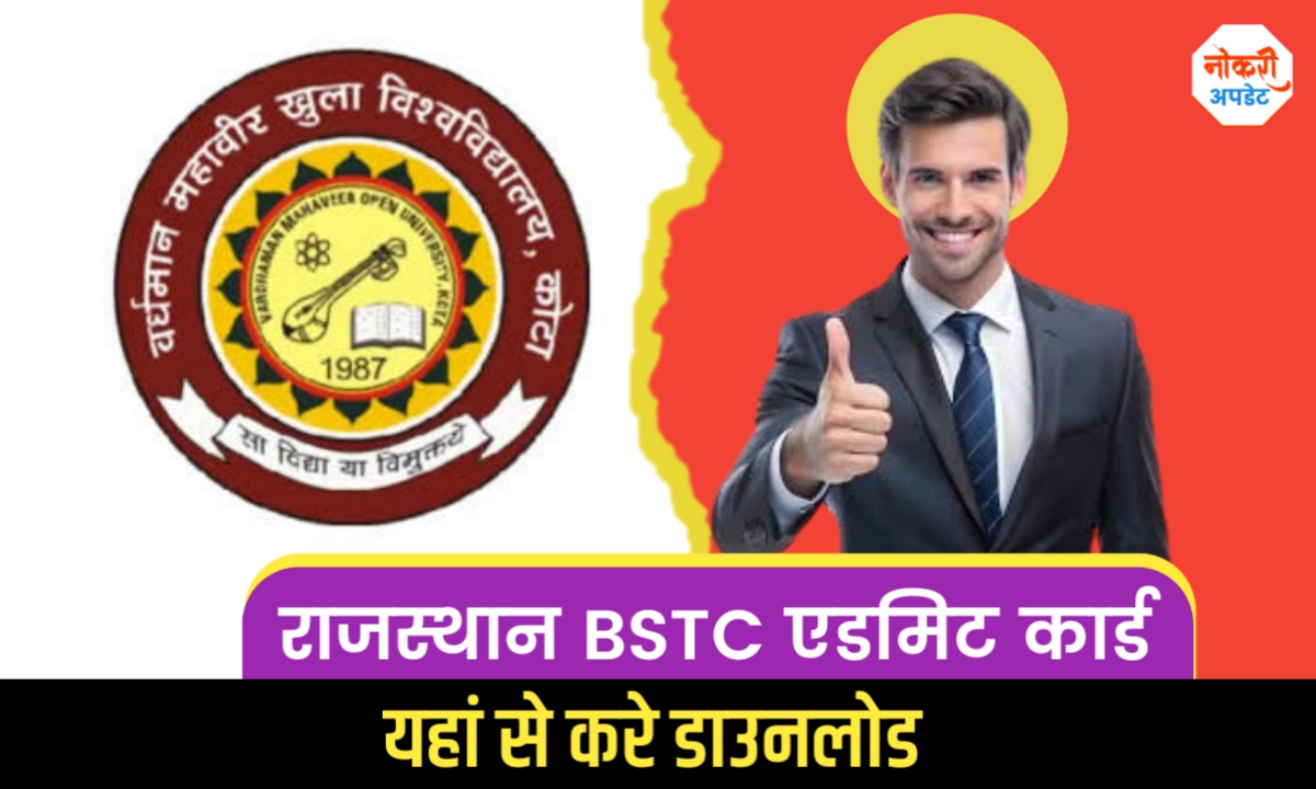 Rajasthan BSTC Admit card 2025; राजस्थान बीएसटीसी का एडमिट कार्ड जारी,यहां से करें डाउनलोड
