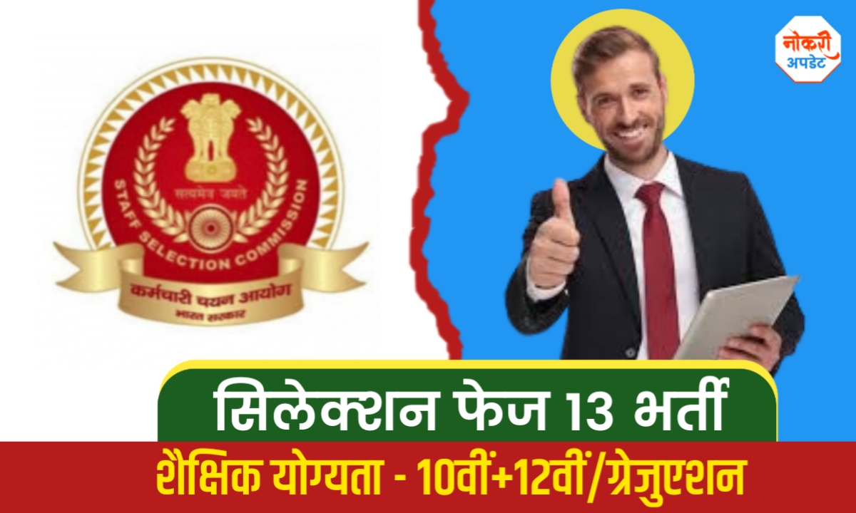 SSC Phase 13 vacancy 2025