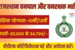 Rajasthan vanpal and vanrakshak vacancy 2025