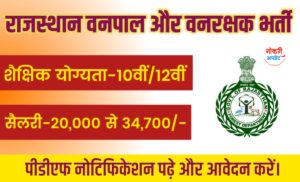 Rajasthan vanpal and vanrakshak vacancy 2025