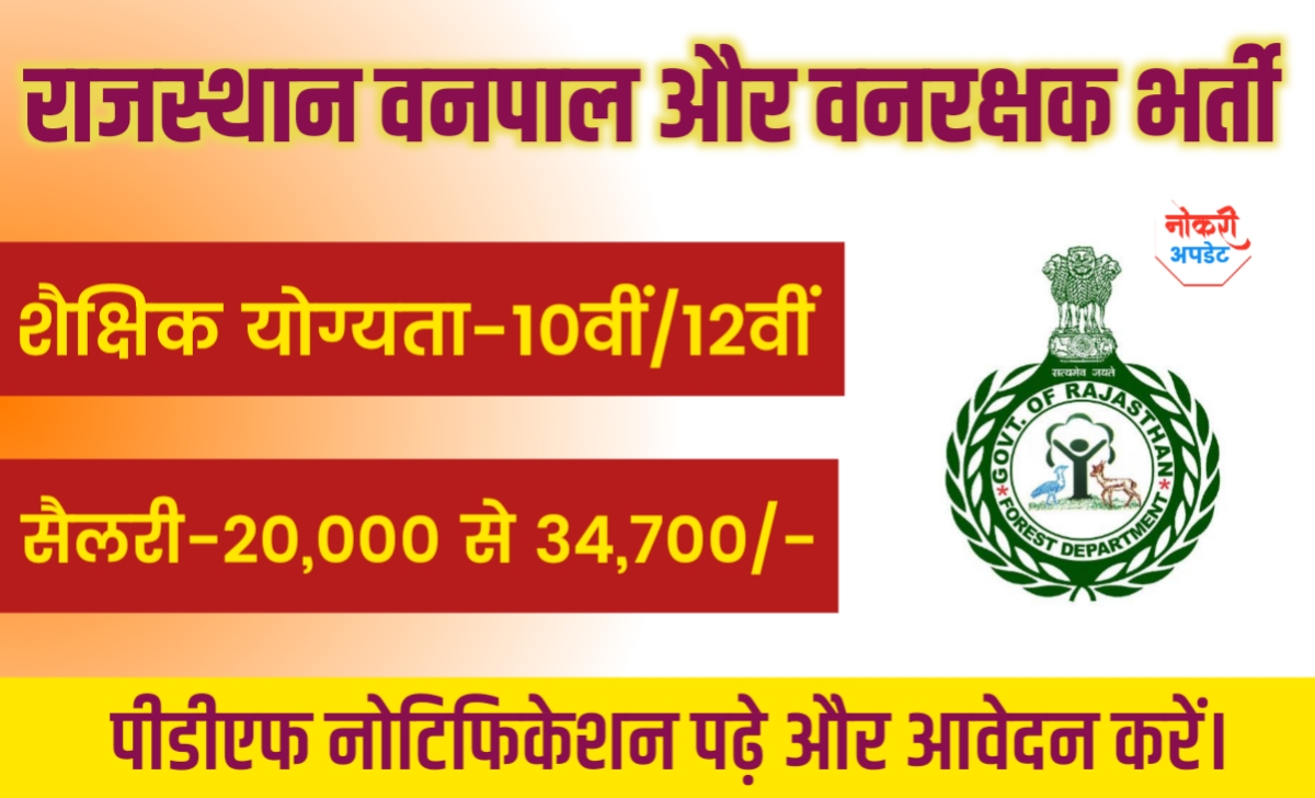 Rajasthan vanpal and vanrakshak vacancy 2025