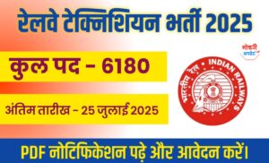 RRB Technician vacancy 2025